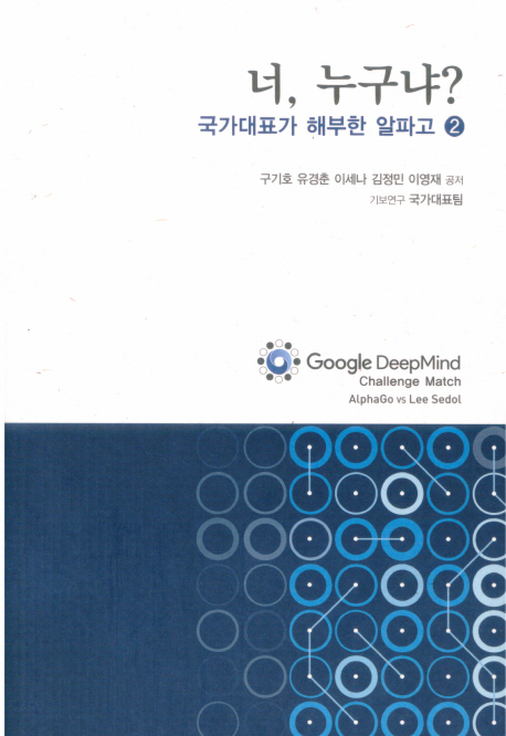 너, 누구냐? 2 (국가대표가 해부한 알파고)