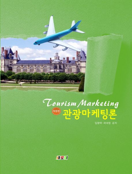 관광마케팅론 = Tourism marketing / 임형택 ; 곽대영 공저