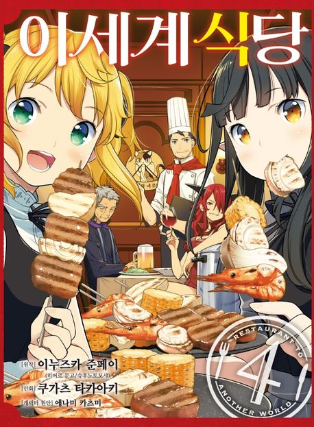코믹 이세계 식당