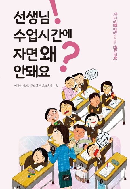 선생님! 수업시간에 자면 왜 안돼요?: 학교생활규정으로 하는 권리교육