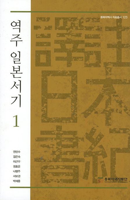 역주 일본서기. 1 / 연민수 [외]엮음