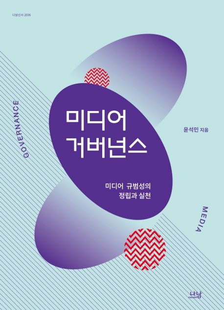 미디어 거버넌스 = Media governance : 미디어 규범성의 정립과 실천
