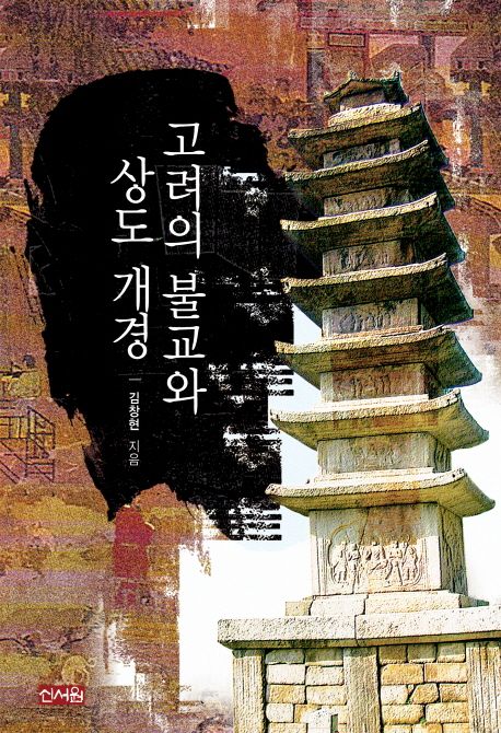 고려의 불교와 상도 개경 / 김창현 지음
