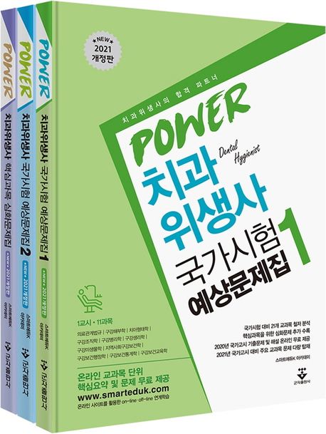 (Power) 치과위생사 국가시험 예상문제집. 2