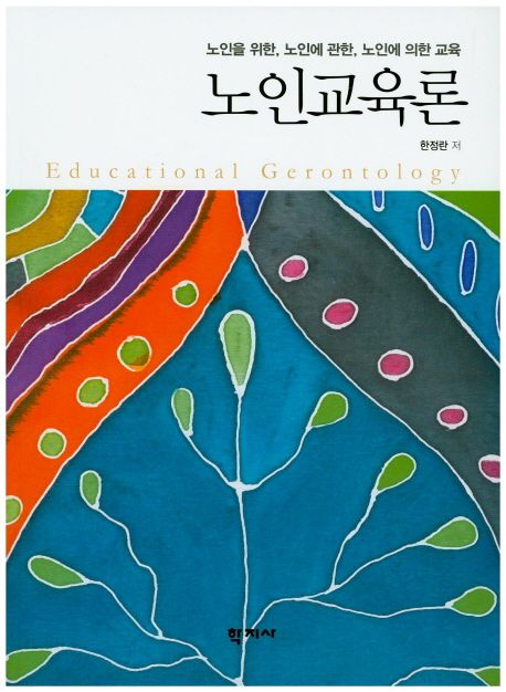 노인교육론 = Educational Gerontology : 노인을 위한, 노인에 관한, 노인에 의한 교육