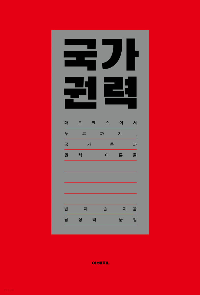 국가 권력 : 마르크스에서 푸코까지, 국가론과 권력 이론들