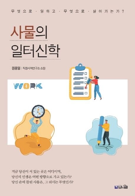 사물의 일터신학 : 무엇으로 일하고 무엇으로 살아가는가? / 원용일 지음