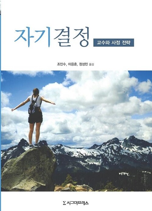 자기결정 : 교수와 사정 전략 / Michael L. Wehmeyer ; Sharon L. Field 지음 ; 조인수 ; 이응훈...