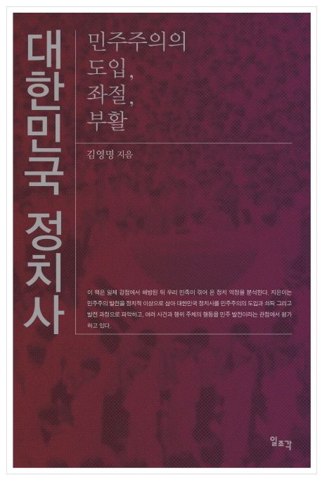 대한민국 정치사 : 민주주의의 도입, 좌절, 부활 / 김영명 지음.