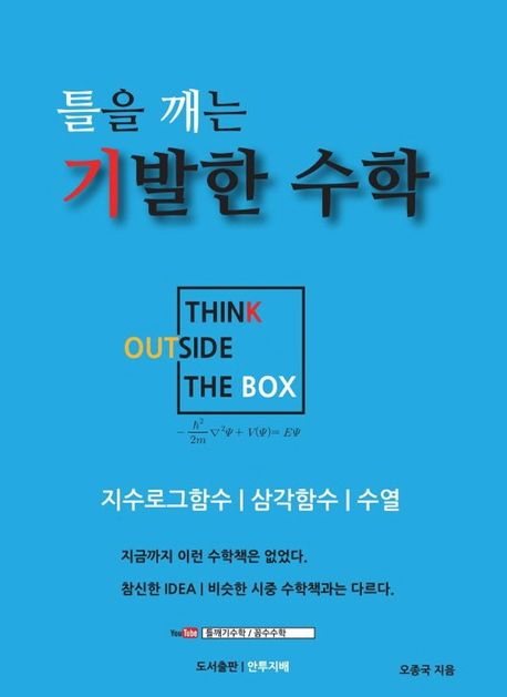 틀을 깨는 기발한 수학: 지수로그함수, 삼각함수, 수열