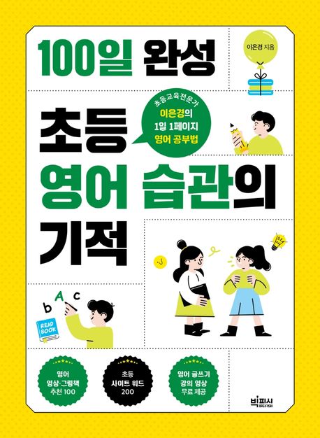 100일 완성 초등 영어 습관의 기적 : 초등교육전문가 이은경의 1일 1페이지 영어 공부법