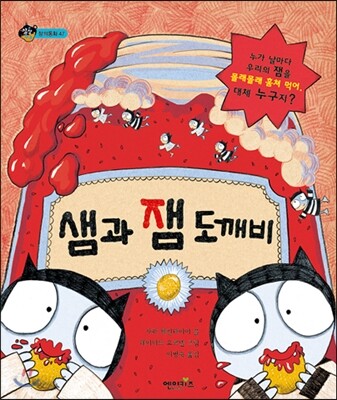 샘과 잼 도깨비 표지