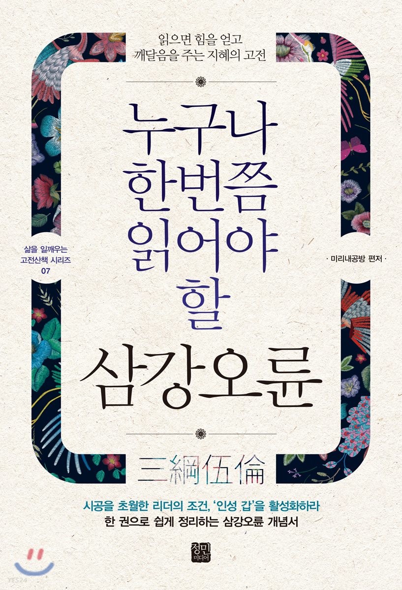 (누구나 한번쯤 읽어야 할) 삼강오륜