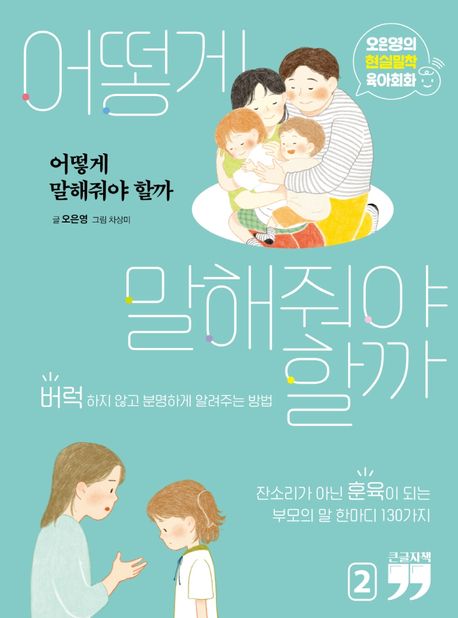 어떻게말해줘야할까[큰글자도서]:오은영의현실밀착육아회화.2