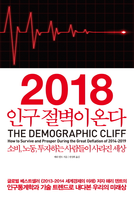2018 인구 절벽이 온다 / 해리 덴트 지음  ; 권성희 옮김