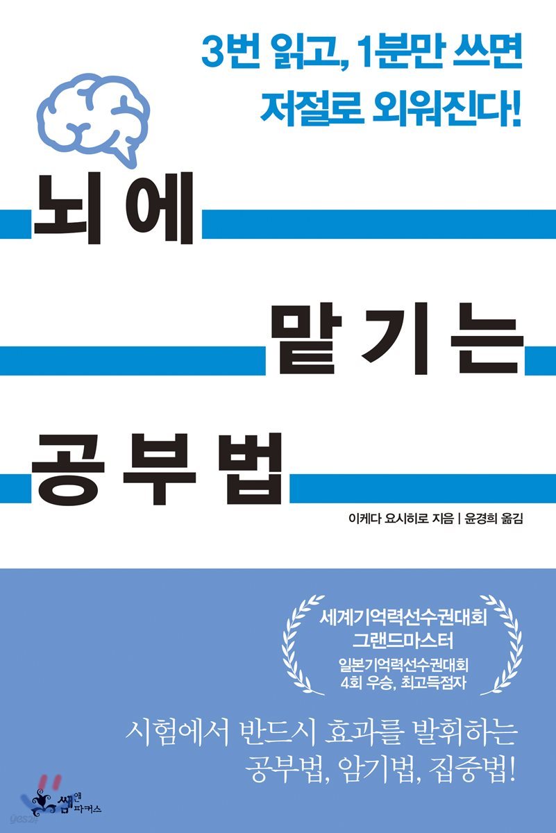 뇌에 맡기는 공부법 : 3번 읽고, 1분만 쓰면 저절로 외워진다!