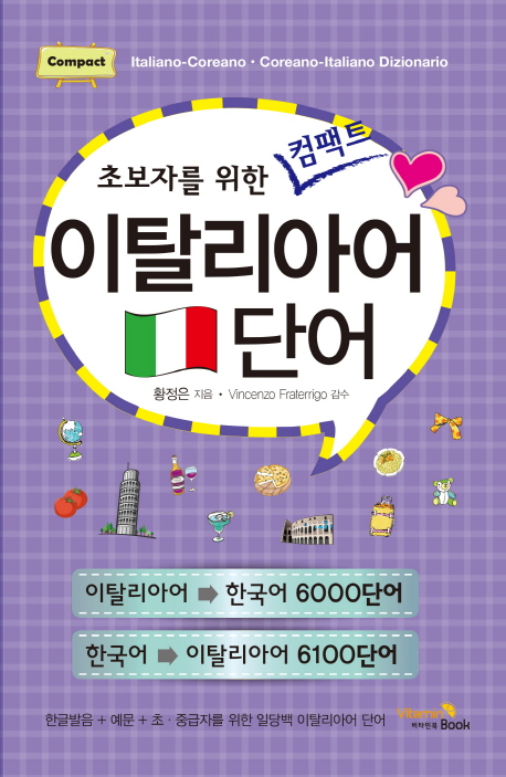초보자를 위한 컴팩트 이탈리아어 단어 (이탈리아어- 한국어 6000단어 / 한국어-이탈리아어 6100단어)