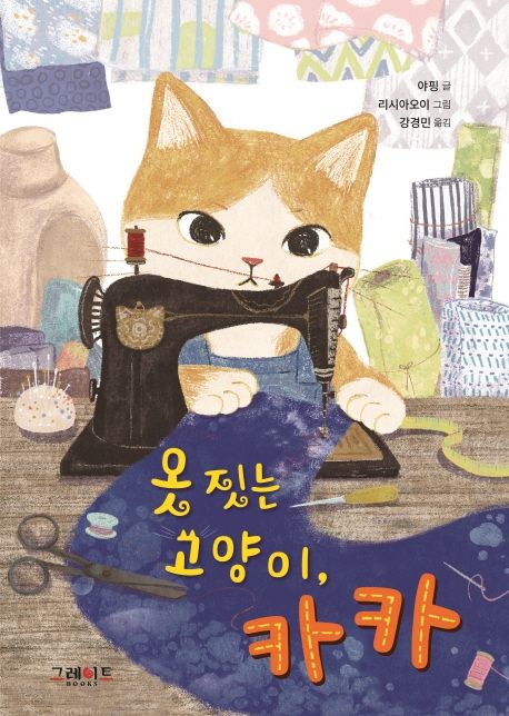 옷 짓는 고양이, 카카 표지