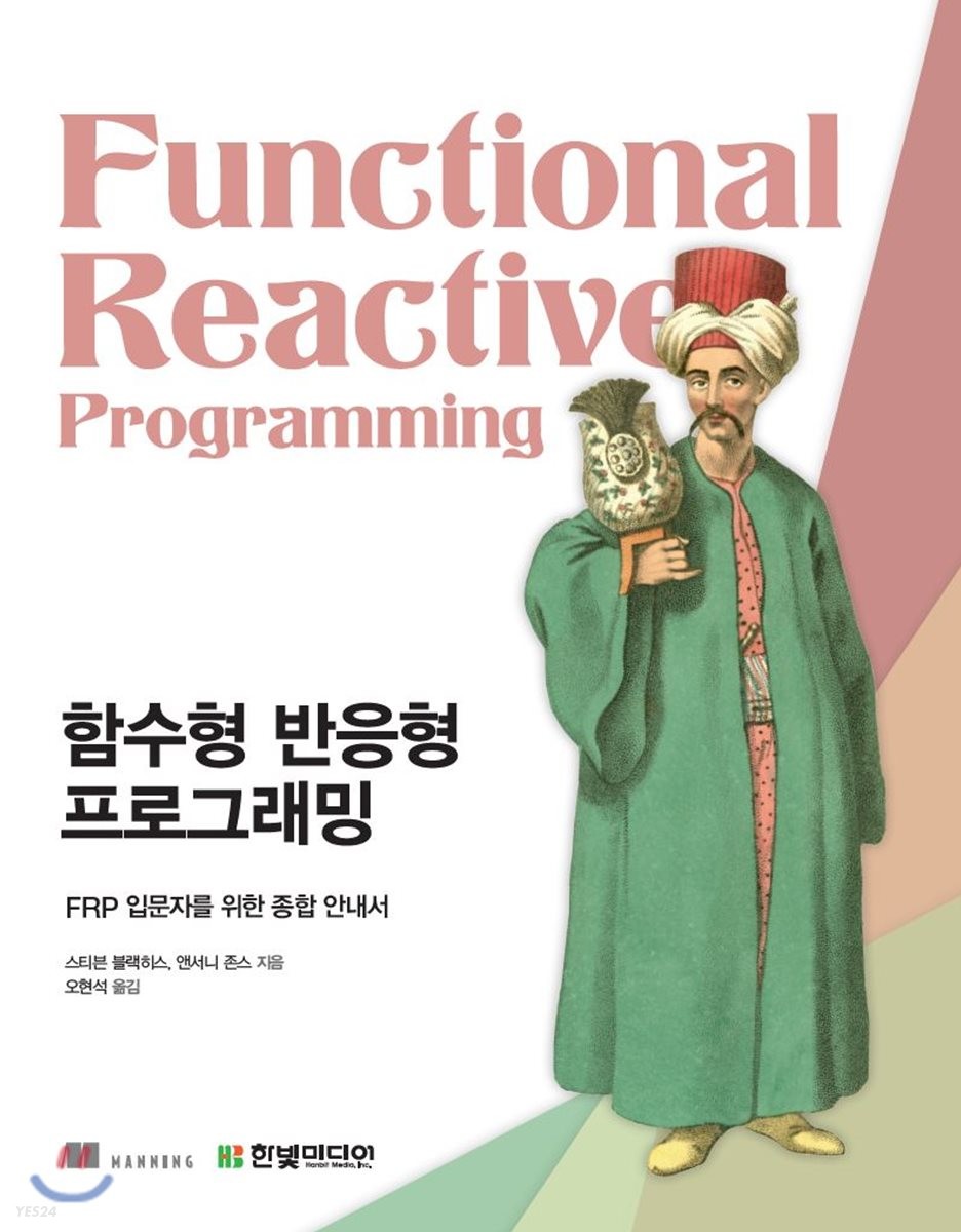 함수형 반응형 프로그래밍  : FRP 입문자를 위한 종합 안내서 / 스티븐 블랙히스 ; 앤서니 존스 ...