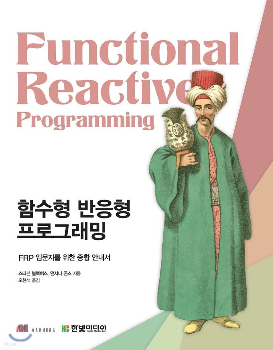 함수형 반응형 프로그래밍 : FRP 입문자를 위한 종합 안내서