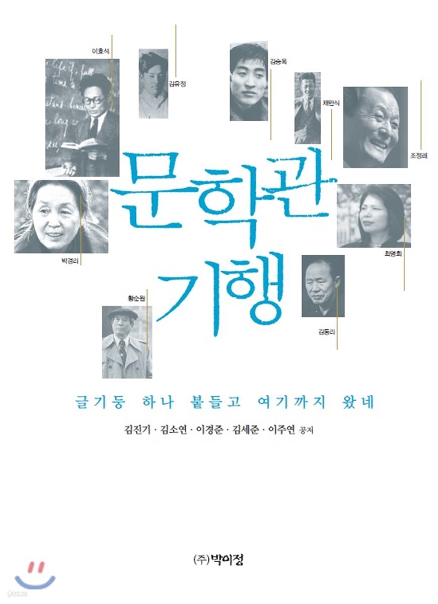 문학관 기행. [1] : 글기둥 하나 붙들고 여기까지 왔네