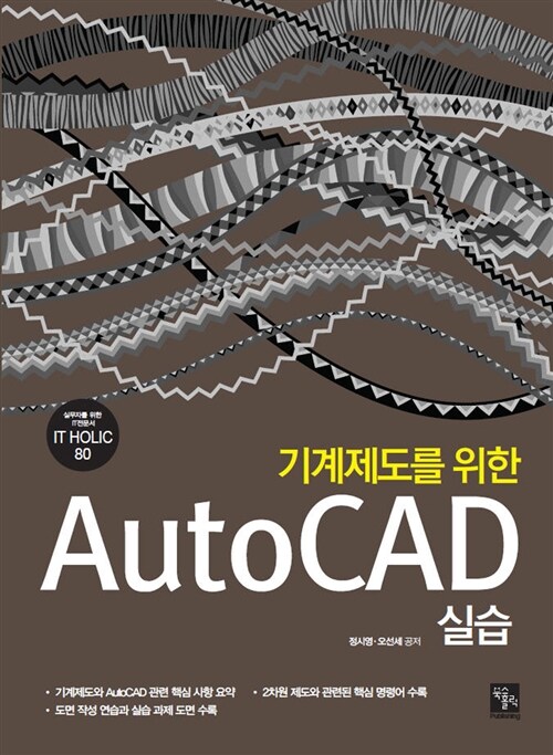 (기계제도를 위한)AutoCAD 실습
