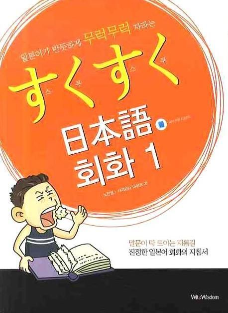 (일본어가 반듯하게 무럭무럭 자라는) 스쿠스쿠 日本語 회화. 1