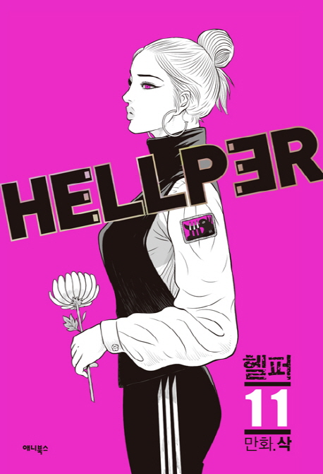 헬퍼 = Hellper  : 지옥에서 구하다 . 11