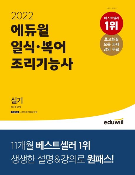 (2022 에듀윌) 일식·복어조리기능사 실기
