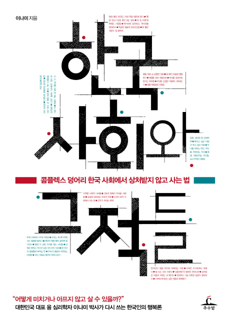 한국 사회와 그 적들 : 콤플렉스 덩어리 한국 사회에서 상처받지 않고 사는 법