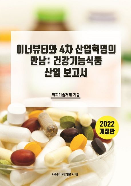 이너뷰티와 4차 산업혁명의 만남: 건강기능식품 산업 보고서(2022) (2022 개정판)