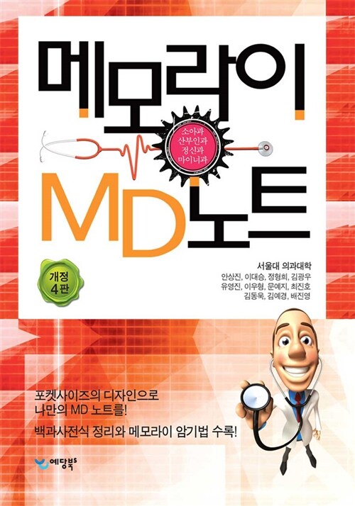 메모라이 MD노트 2 : 소아과/산부인과/정신과/마이너과 (개정4판)