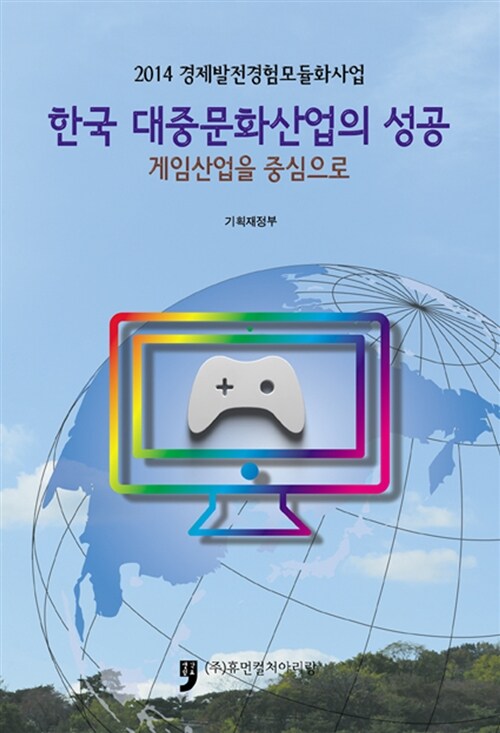 한국 대중문화산업의 성공 (게임산업을 중심으로)