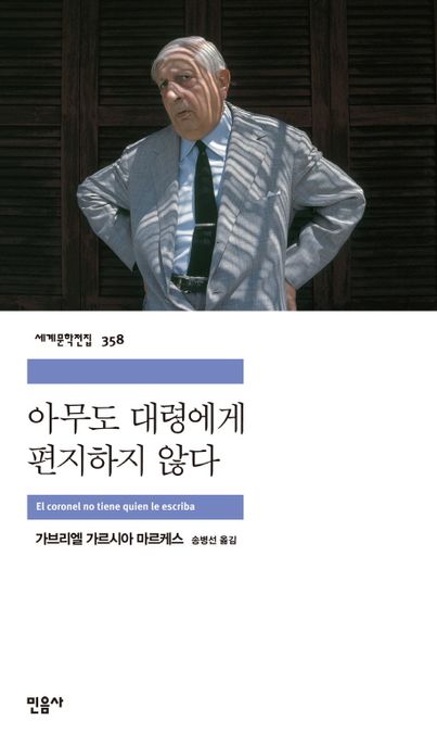 아무도 대령에게 편지하지 않다 표지