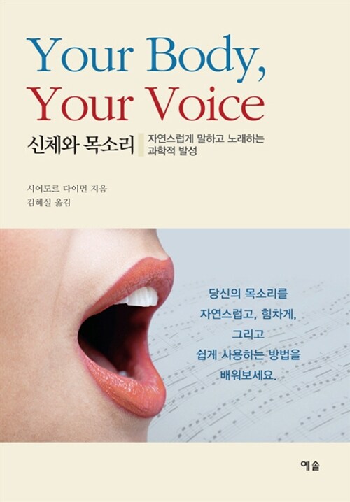 신체와 목소리 : 자연스럽게 말하고 노래하는 과학적 발성 / 시어도르 다이먼 지음 ; 김혜실 옮...