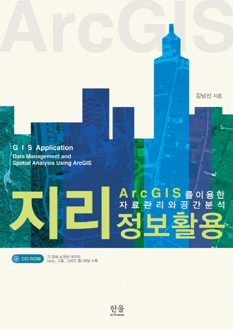 지리정보활용  : ArcGIS를 이용한 자료관리와 공간분석 / 김남신 지음