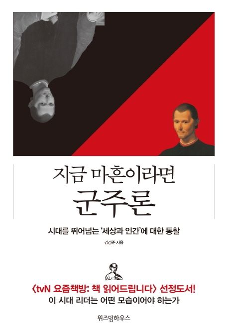 지금 마흔이라면 군주론 / 김경준 지음
