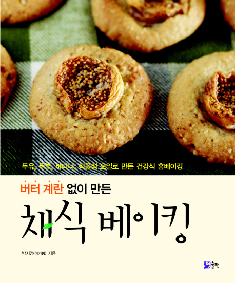 (버터 계란 없이 만든) 채식 베이킹 / 박지영 지음