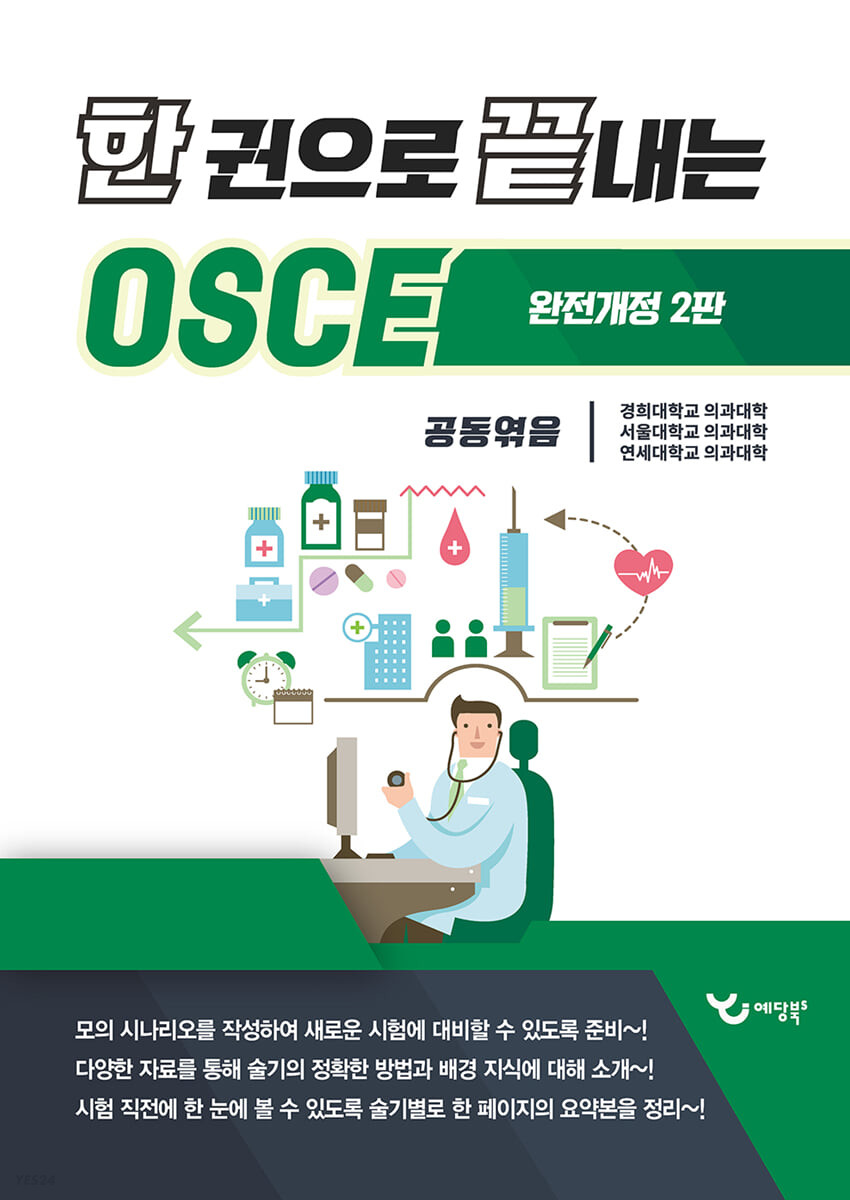 한 권으로 끝내는 OSCE (완전개정 2판)