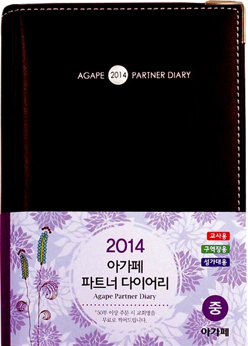 아가페 파트너 다이어리(중)(2014)