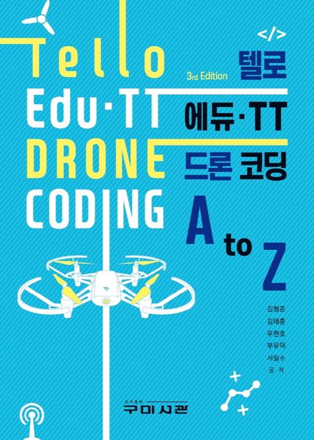 텔로 에듀.TT 드론 코딩 = Tello edu.TT drone coding : A to Z 표지이미지