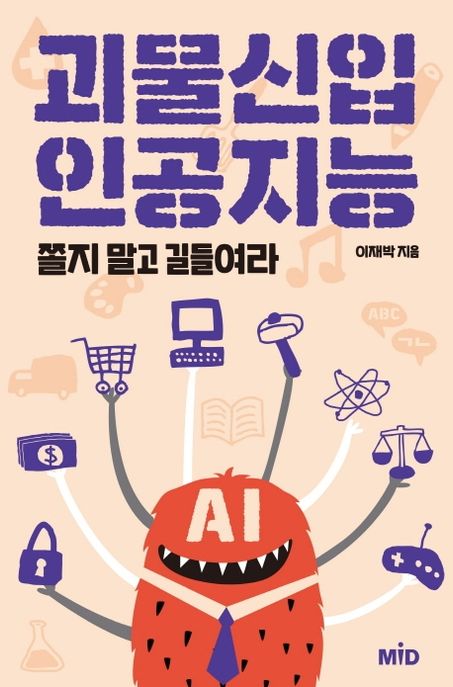 괴물신입 인공지능  : 쫄지 말고 길들여라