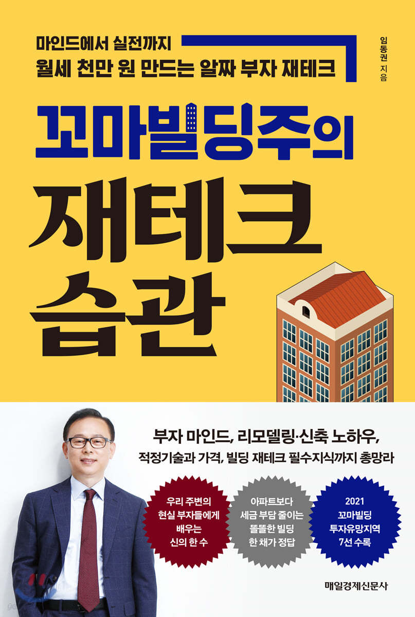 (꼬마빌딩주의) 재테크 습관  : 마인드에서 실전까지 월세 천만 원 만드는 알짜 부자 재테크