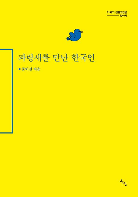 파랑새를 만난 한국인 : 21세기 진한국인을 찾아서