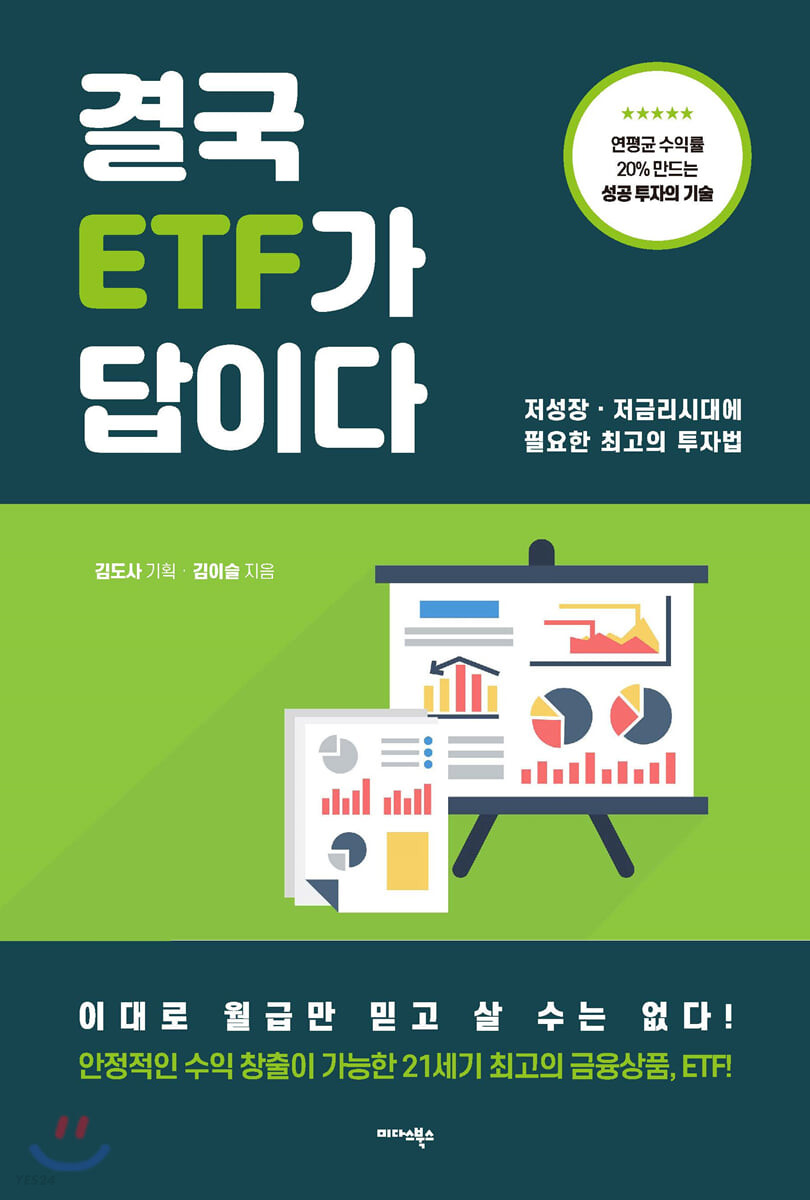 결국 ETF가 답이다 : 저성장·저금리시대에 필요한 최고의 투자법