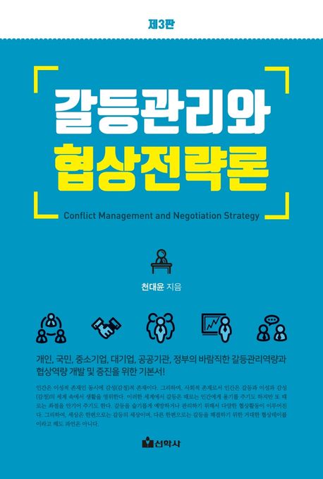 갈등관리와 협상전략론 (제3판)