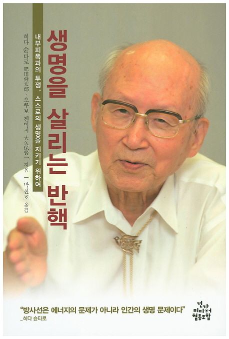생명을 살리는 반핵 : 내부피폭과의 투쟁, 스스로의 생명을 지키기 위하여