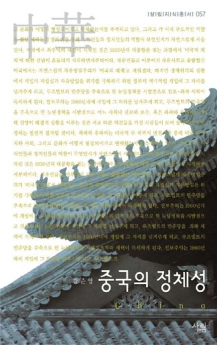중국의 정체성