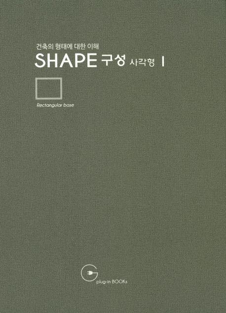 (건축의 형태에 대한 이해) Shape 구성 사각형. 1