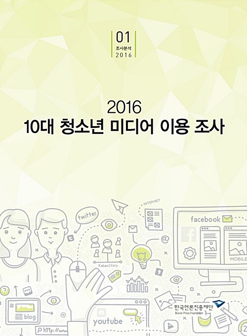 (2016) 10대 청소년 미디어 이용 조사